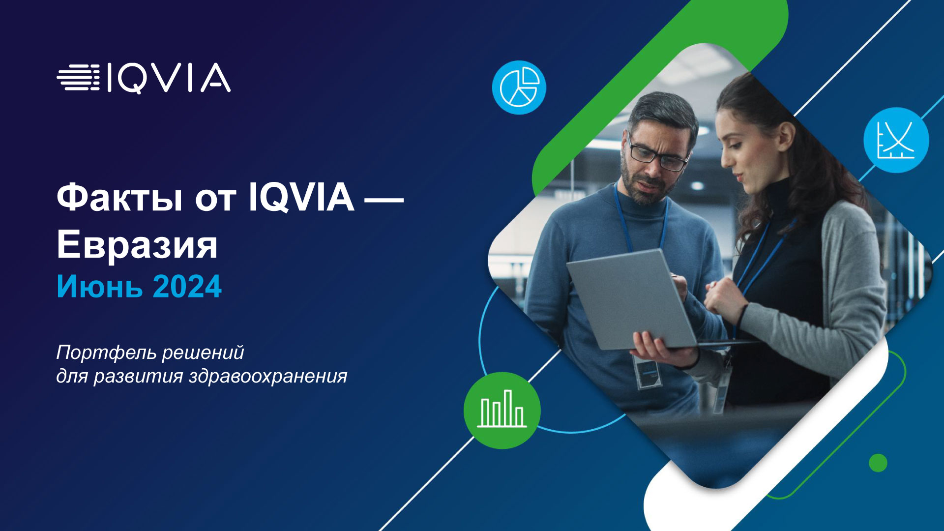 Факты от IQVIA — Евразия, июнь 2024